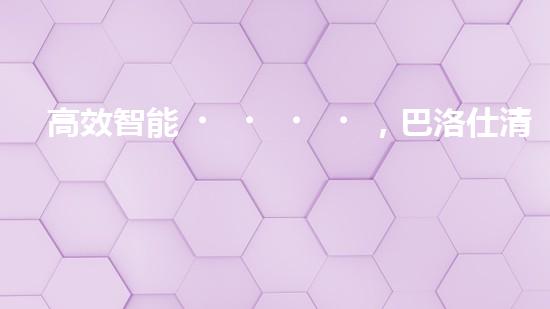 高效智能，巴洛仕清淤設備引領環(huán)保新潮流